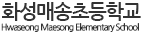 화성매송초등학교